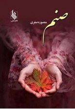 کتاب صنم اثر منصوره صفری
